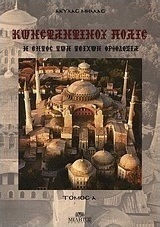 Κωνσταντίνου Πόλις, Η εντός των τοιχών ορθοδοξία