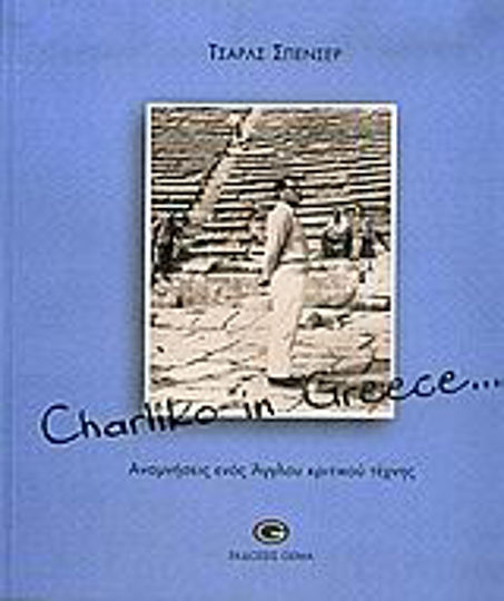 Charliko in Greece...