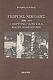 Γιώργης Νικολής 1899 - 1929, The testimony of the C.C.E. and the Macedonian issue