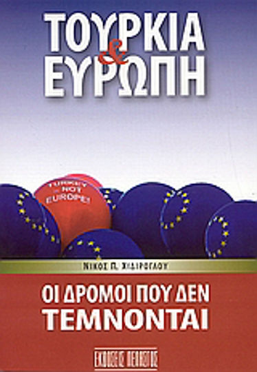 Τουρκία και Ευρώπη, Οι δρόμοι που δεν τέμνονται Τουρκία και Ευρώπη, Οι δρόμοι που δεν τέμνονται
