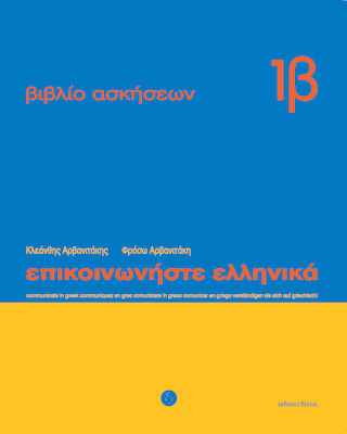Επικοινωνήστε ελληνικά 1β, Βιβλίο ασκήσεων: Μαθήματα 13-24