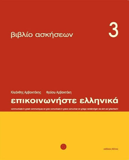 Επικοινωνήστε ελληνικά 3, Exercise book: lessons 1-12