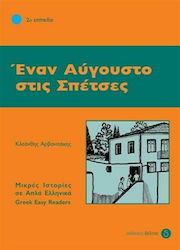 Έναν Αύγουστο στις Σπέτσες, 2nd level