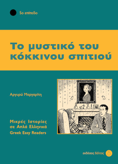 Το μυστικό του κόκκινου σπιτιού, 5ο επίπεδο Το μυστικό του κόκκινου σπιτιού, 5ο επίπεδο