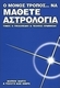 Ο μόνο τρόπος να μάθετε αστρολογία, Berechnungen und Interpretationstechniken