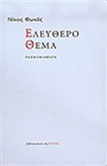Ελεύθερο Θέμα, Peddling