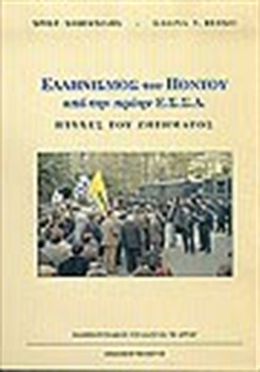 Ελληνισμός του Πόντου από την πρώην Ε.Σ.Σ.Δ., Аспекти на проблема