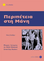 Περιπέτεια στη Μάνη, 4th level