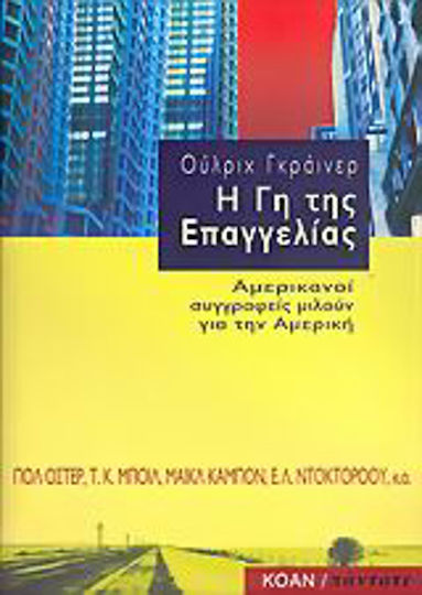 Η γη της επαγγελίας, Amerikanische Schriftsteller sprechen über Amerika