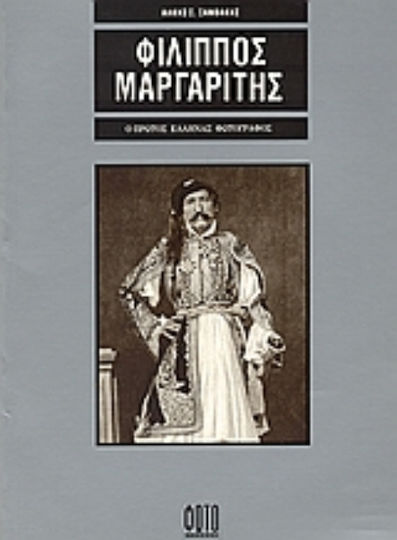 Φίλιππος Μαργαρίτης, Ο πρώτος Έλληνας φωτογράφος Φίλιππος Μαργαρίτης, Ο πρώτος Έλληνας φωτογράφος