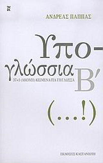 Υπο-γλώσσια Β