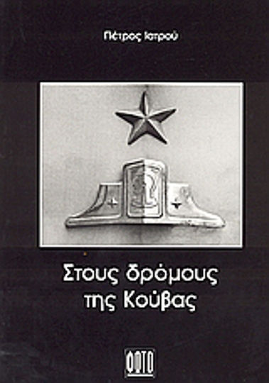 Στους δρόμους της Κούβας Στους δρόμους της Κούβας