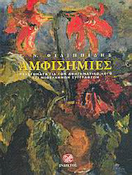 Αμφισημίες, Studies on the Narrative Discourse of six Modern Greek Writers: Papadiamantis, Vlachogiannis, Myrivilis, Terzakis, Kazantzakis, Palamas