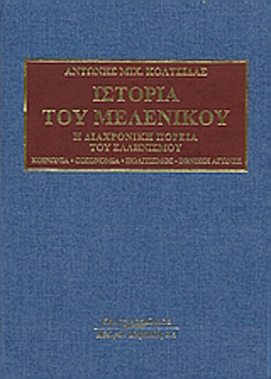Ιστορία του Μελενίκου, Η διαχρονική πορεία του Ελληνισμού. Χώρος, εγκατάσταση, πολιτική-στρατιωτική κατάσταση, προπαγάνδα, βουλγαρικές βιαιότητες, ελληνική-εθνική συνέιδηση, μακεδονικός αγώνας, αποδημίες, εμπόριο-οικονομία, εκπαίδευση, κοινωνία, εκκλησία, πολιτιστική-αστική οργ
