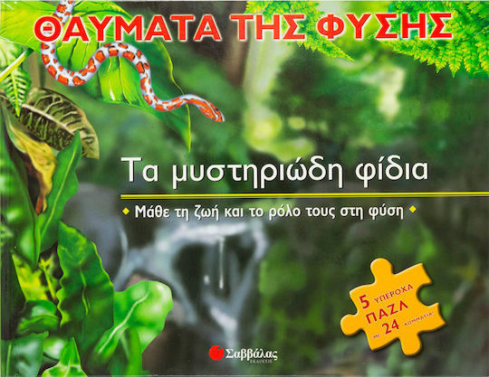 Τα μυστηριώδη φίδια, Μάθε τη ζωή και το ρόλο τους στη φύση: 5 υπέροχα παζλ με 24 κομμάτια