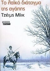 Το Λαϊκό Διάταγμα της Αγάπης, Novel