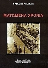 Ματωμένα χρόνια