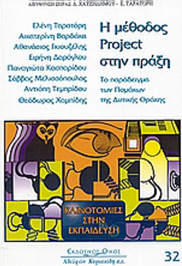 Η Mέθοδος Project στην Πράξη, The example of the Pomaks of Western Thrace Η Mέθοδος Project στην Πράξη, The example of the Pomaks of Western Thrace