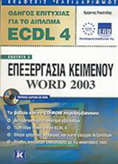 Οδηγός επιτυχίας για το δίπλωμα ECDL 4, Ενότητα 3: Επεξεργασία κειμένου Word 2003