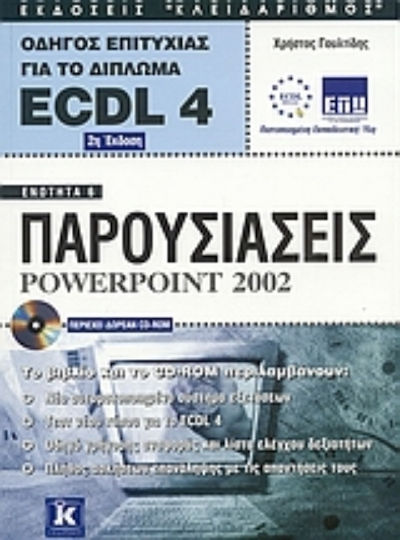 Παρουσιάσεις Powerpoint 2002, Ръководство за успех за ECDL Diploma 4: Модул 6