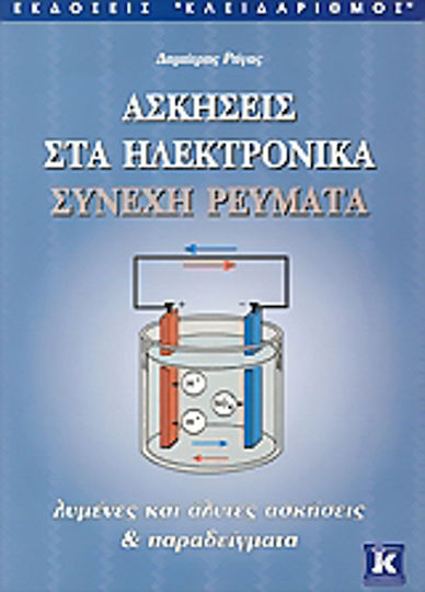 Ασκήσεις στα ηλεκτρονικά συνεχή ρεύματα, Λυμένες και άλυτες ασκήσεις και παραδείγματα