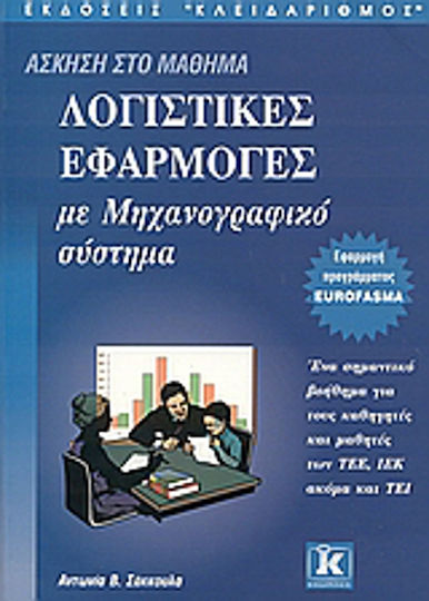 Λογιστικές εφαρμογές με μηχανογραφικό σύστημα, Exercise in the course.Application of the EUROFASMA programme