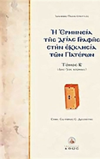 Η ερμηνεία της Αγίας Γραφής στην Εκκλησία των Πατέρων, 4ος - 5ος Αιώνας Η ερμηνεία της Αγίας Γραφής στην Εκκλησία των Πατέρων, 4ος - 5ος Αιώνας
