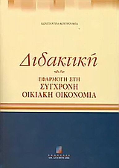 Διδακτική Διδακτική