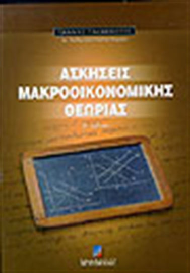 Ασκήσεις μακροοικονομικής θεωρίας Ασκήσεις μακροοικονομικής θεωρίας