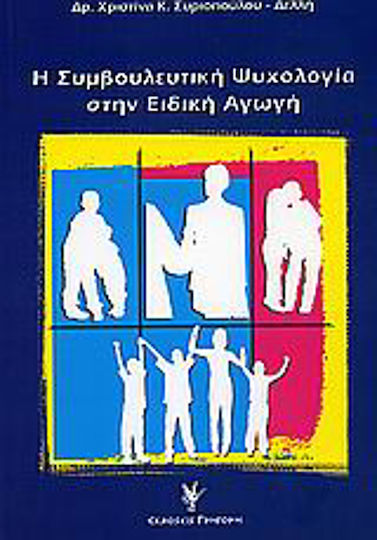 Η Συμβουλευτική Ψυχολογία στην Ειδική Αγωγή