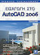 Εισαγωγή στο AutoCAD 2006