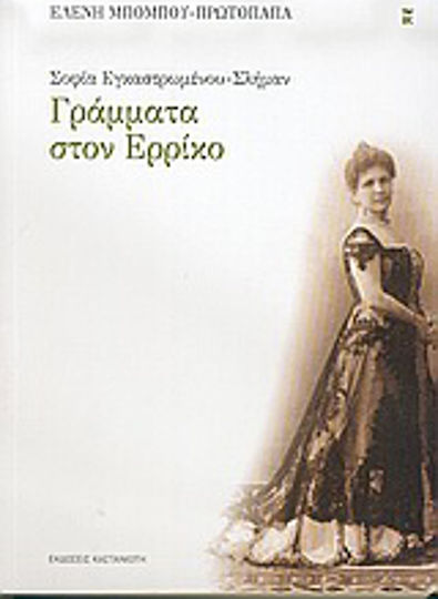 Σοφία Εγκαστρωμένου - Σλήμαν: Γράμματα στον Ερρίκο