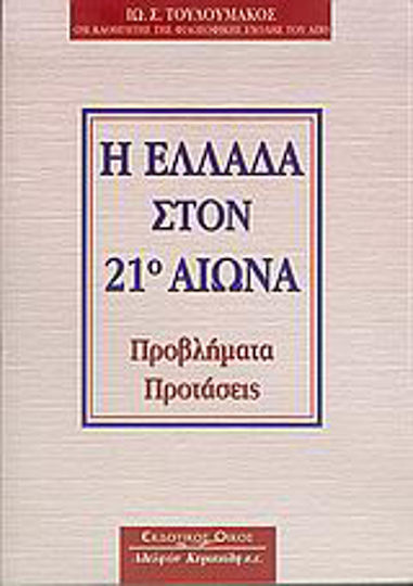 Η Ελλάδα στον 21ο αιώνα, Probleme, propuneri Η Ελλάδα στον 21ο αιώνα, Probleme, propuneri