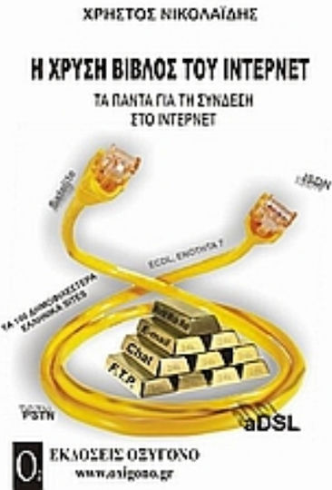 Η χρυσή βίβλος του Ίντερνετ, Τα πάντα για τη σύνδεση στο Ίντερνετ Η χρυσή βίβλος του Ίντερνετ, Τα πάντα για τη σύνδεση στο Ίντερνετ