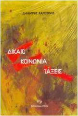 Δίκαιο, κοινωνία, τάξεις Δίκαιο, κοινωνία, τάξεις