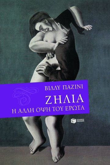 Ζήλια, The other side of love