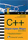 C++ βήμα προς βήμα