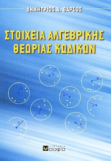 Στοιχεία αλγεβρικής θεωρίας κωδίκων