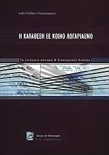 Η κατάθεση σε κοινό λογαριασμό, Τα ζητήματα αστικού και δικονομικού δικαίου