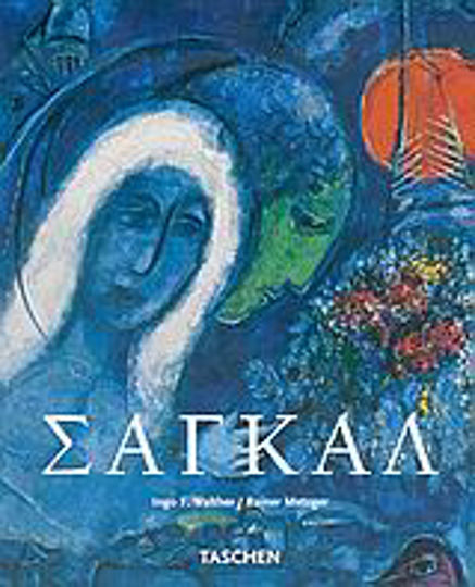 Μαρκ Σαγκάλ, 1887-1985: Η ζωγραφική ως ποίηση Μαρκ Σαγκάλ, 1887-1985: Η ζωγραφική ως ποίηση