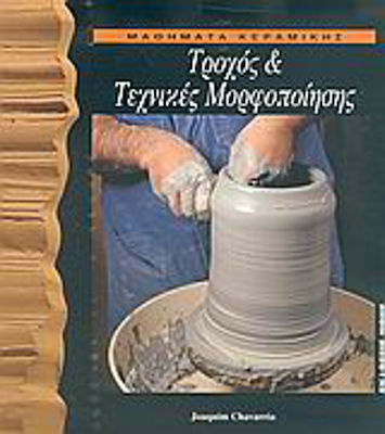 Μαθήματα κεραμικής, Wheel and forming techniques