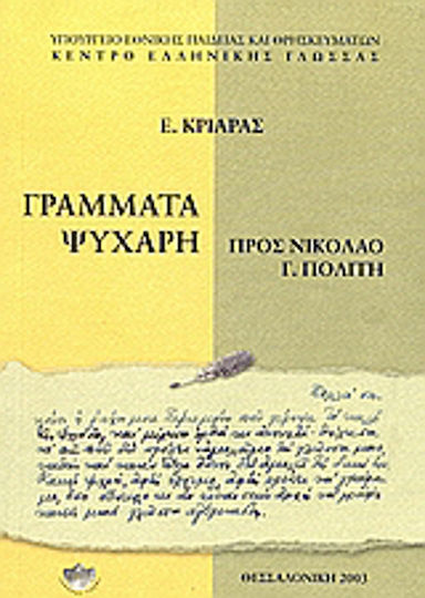 Γράμματα Ψυχάρη προς Νικόλαο γ. Πολίτη