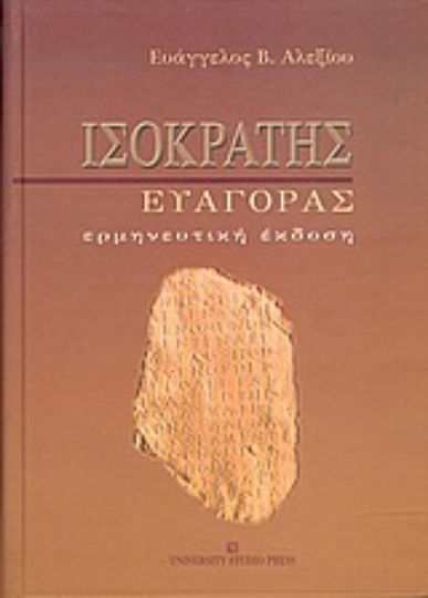 Ισοκράτης "Ευαγόρας", Ερμηνευτική έκδοση