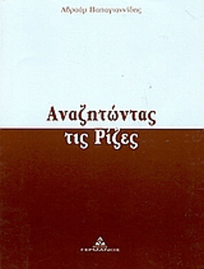 Αναζητώντας τις ρίζες