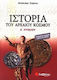 Ιστορία του αρχαίου κόσμου Α΄ λυκείου