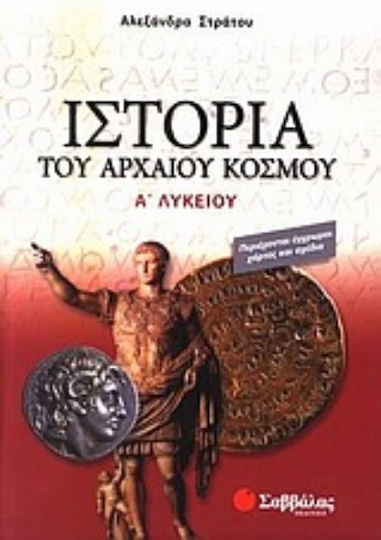 Ιστορία του αρχαίου κόσμου Α΄ λυκείου