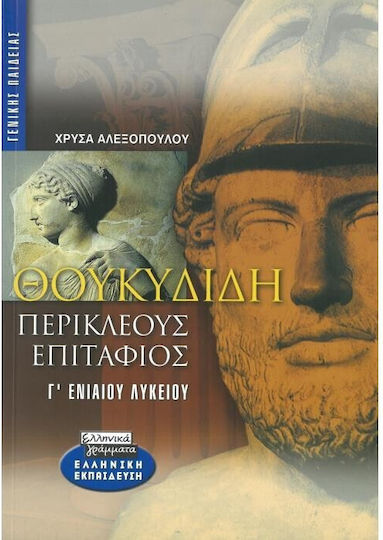 Θουκυδίδη Περικλέους Επιτάφιος Γ΄ ενιαίου λυκείου, Γενικής παιδείας