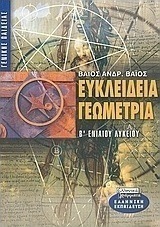 Ευκλείδεια γεωμετρία Β΄ ενιαίου λυκείου, Γενικής παιδείας