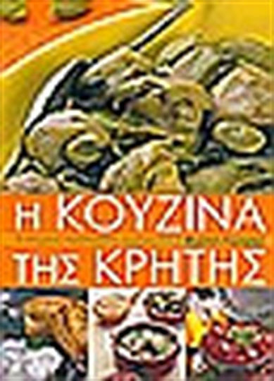 Η κουζίνα της Κρήτης, Επιλεγμένες παραδοσιακές συνταγές