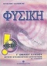 Φυσική Γ΄ ενιαίου λυκείου